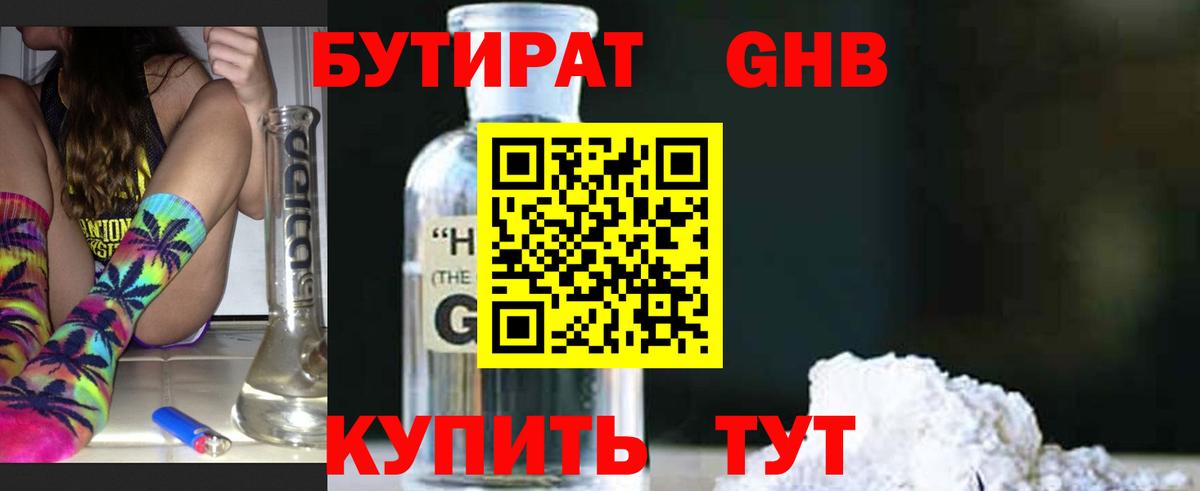 БУТИРАТ вода  Вход с VPN  Еманжелинск 