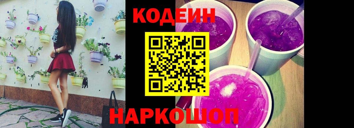 Кодеин Purple Drank  Вход с VPN  Codein напиток Lean (лин)  закладка  Еманжелинск 