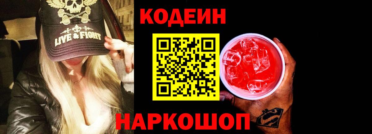 Codein напиток Lean (лин) Еманжелинск